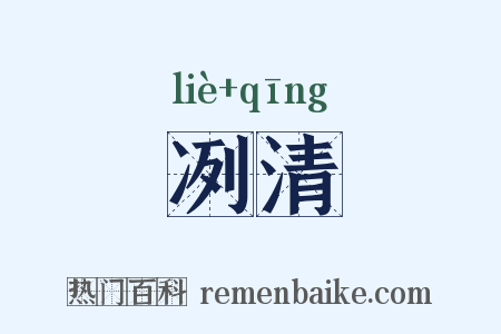 冽清是什么意思的图片